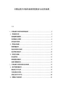 中國(guó)遠(yuǎn)程手術(shù)指導(dǎo)系統(tǒng)帶寬要求與G應(yīng)用場(chǎng)景