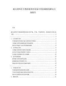 耐火材料在生物質能利用設備中的抗堿腐蝕解決方案報告