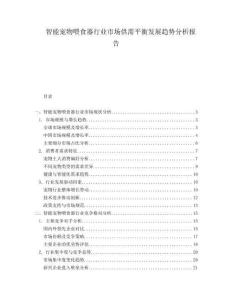 智能寵物喂食器行業(yè)市場供需平衡發(fā)展趨勢分析報告