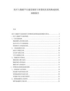 醫(yī)療大數(shù)據(jù)平臺建設(shè)現(xiàn)狀與智慧醫(yī)院系統(tǒng)集成商機(jī)洞察報告