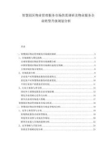 智慧園區(qū)物業(yè)管理服務(wù)市場供需調(diào)研及物業(yè)服務(wù)企業(yè)轉(zhuǎn)型升級(jí)規(guī)劃分析