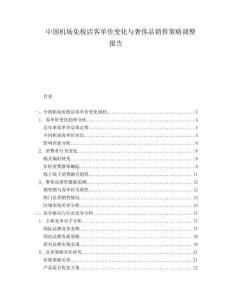 中國(guó)機(jī)場(chǎng)免稅店客單價(jià)變化與奢侈品銷售策略調(diào)整報(bào)告