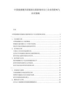 中國玻璃餐具鉛鎘溶出量新規對出口企業的影響與應對策略