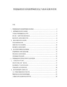 智能輸液監(jiān)控系統(tǒng)報(bào)警閾值設(shè)定與臨床誤報(bào)率控制