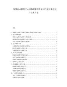 智慧農業植保無人機裝載量提升農用飛防效率規劃與技術比選