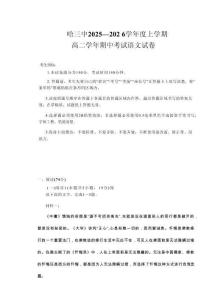 語文試卷+答案【黑吉遼蒙卷】【高二】黑龍江省哈三中2025-2026學年度上學期高二學年期中考試(.6-.7)