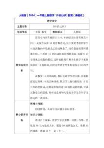人教版（2024）一年級上冊數(shù)學(xué) 10的認(rèn)識 教案（表格式）