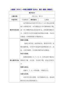 人教版（2024）一年級上冊數學 比大小、第幾 教案（表格式）