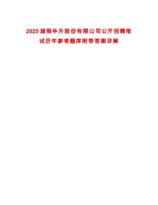 2025湖南華升股份有限公司公開招聘筆試歷年參考題庫附帶答案詳解