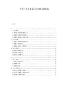中國自閉癥康復機構(gòu)家庭支持體系