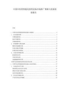 中國中醫藥智能化煎藥設備市場推廣策略與發展前景報告