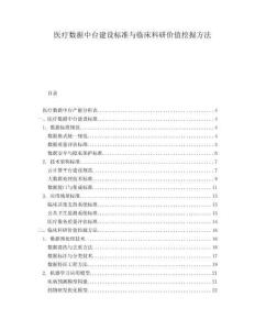 醫(yī)療數(shù)據(jù)中臺(tái)建設(shè)標(biāo)準(zhǔn)與臨床科研價(jià)值挖掘方法