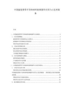 中國超寬禁帶半導(dǎo)體材料射頻器件應(yīng)用與G技術(shù)儲備