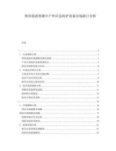 體育旅游熱潮中戶外應急防護設備市場缺口分析