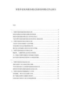 智慧養老機構服務模式創新盈利模式界定報告