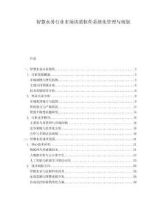 智慧水務行業市場供需軟件系統化管理與規劃