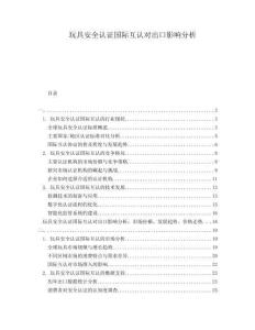 玩具安全認證國際互認對出口影響分析