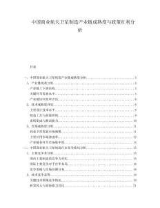 中國商業(yè)航天衛(wèi)星制造產(chǎn)業(yè)鏈成熟度與政策紅利分析