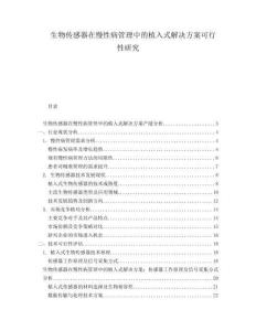 生物傳感器在慢性病管理中的植入式解決方案可行性研究