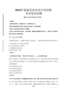 蒙城縣商業(yè)綜合體招聘筆試真題2024