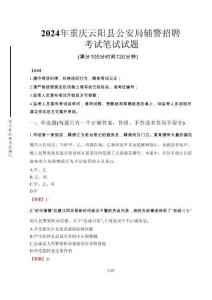 重慶云陽縣公安局輔警招聘筆試真題2024