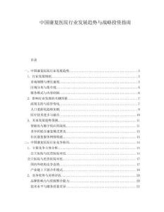 中國康復醫(yī)院行業(yè)發(fā)展趨勢與戰(zhàn)略投資指南