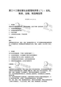 60533-第三十三章 妨害社會管理秩序罪（7）：走私、販賣、運輸、制造毒品罪-173778