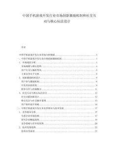 中國手機(jī)游戲開發(fā)行業(yè)市場創(chuàng)新激勵機(jī)制和社交互動與核心玩法設(shè)計(jì)