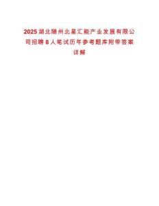 2025湖北隨州北星匯能產(chǎn)業(yè)發(fā)展有限公司招聘8人筆試歷年參考題庫附帶答案詳解