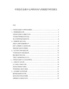 中國急診急救中心網絡布局與效能提升研究報告