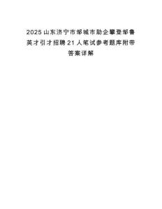 2025山東濟(jì)寧市鄒城市助企攀登鄒魯英才引才招聘21人筆試參考題庫附帶答案詳解