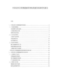 中國女性全周期健康管理機構服務創新研究報告