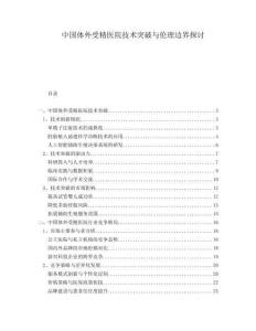 中國體外受精醫(yī)院技術(shù)突破與倫理邊界探討