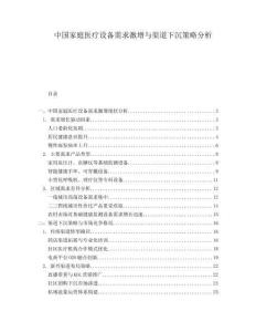 中國家庭醫(yī)療設(shè)備需求激增與渠道下沉策略分析