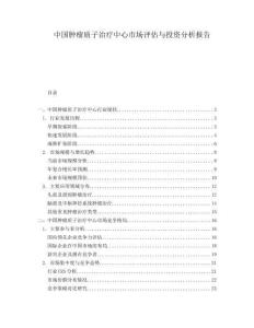 中國腫瘤質(zhì)子治療中心市場評估與投資分析報告