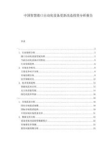 中國智慧港口自動化設備更新改造投資分析報告