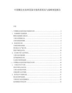 中國膜法水處理設備市場供需狀況與戰略規劃報告