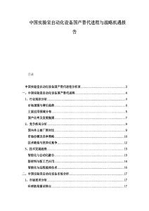 中國實驗室自動化設(shè)備國產(chǎn)替代進程與戰(zhàn)略機遇報告