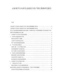 云游戏平台内容生态建设与用户增长策略研究报告