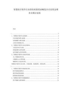 智慧医疗软件行业供给质量需求概览并讨论资金增多企图讨论组
