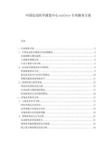 中國運動醫(yī)學(xué)康復(fù)中心athlete專項服務(wù)方案