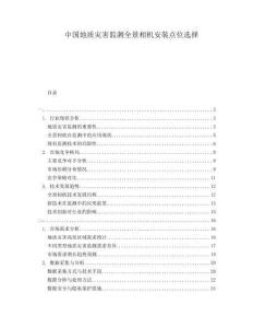 中國地質(zhì)災(zāi)害監(jiān)測全景相機(jī)安裝點(diǎn)位選擇