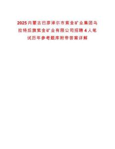 2025內(nèi)蒙古巴彥淖爾市紫金礦業(yè)集團(tuán)烏拉特后旗紫金礦業(yè)有限公司招聘4人筆試歷年參考題庫附帶答案詳解