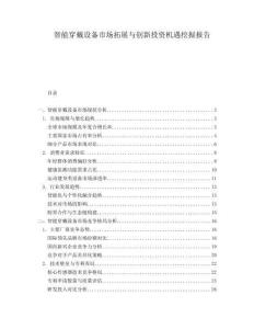 智能穿戴設備市場拓展與創新投資機遇挖掘報告