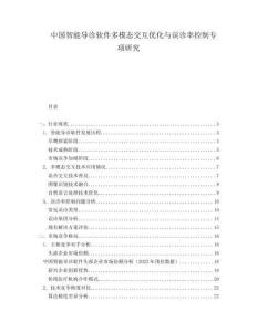 中國智能導診軟件多模態交互優化與誤診率控制專項研究