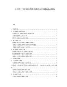 中國醫療AI輔助診斷系統商業化落地難點報告