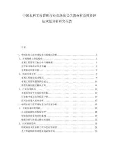 中國水利工程管理行業(yè)市場現(xiàn)狀供需分析及投資評估規(guī)劃分析研究報告