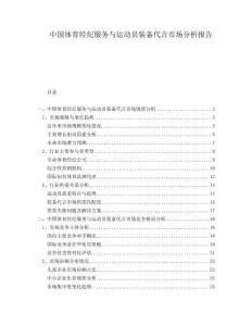 中國體育經紀服務與運動員裝備代言市場分析報告