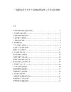 中國醫療美容服務市場規范化發展與消費趨勢洞察
