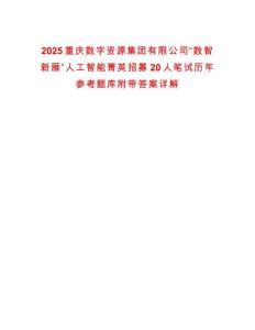 2025重慶數(shù)字資源集團(tuán)有限公司“數(shù)智新雁”人工智能菁英招募20人筆試歷年參考題庫附帶答案詳解